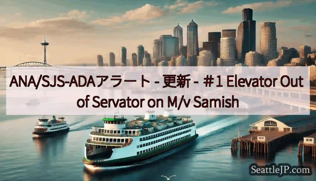 ANA/SJS-ADAアラート - 更新 - ＃1 Elevator Out of