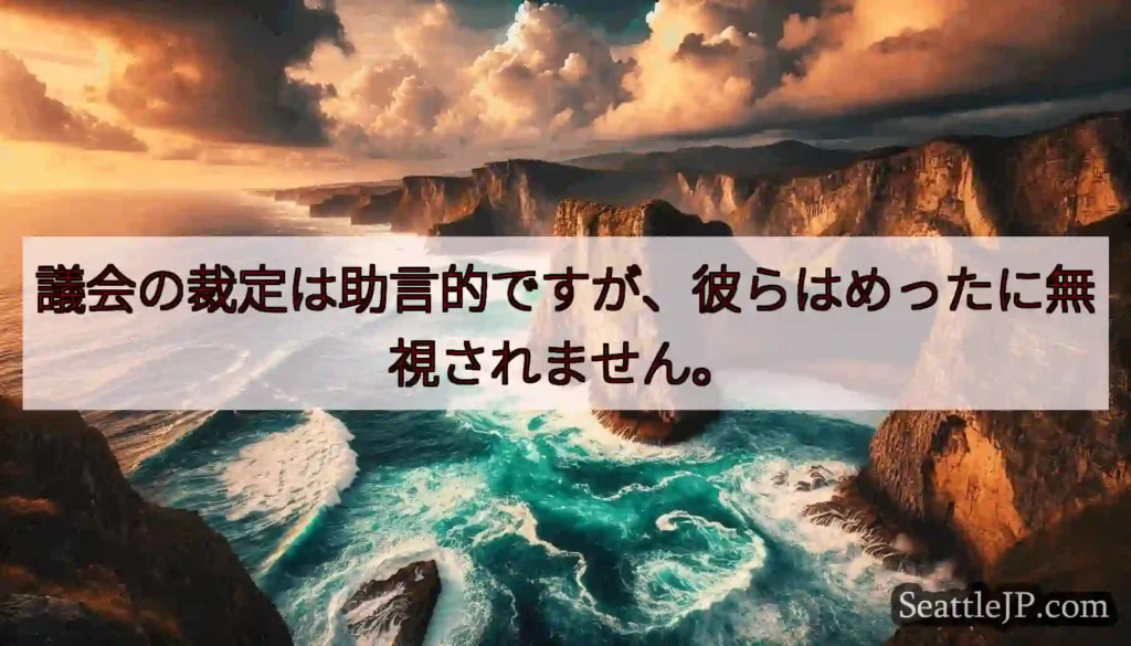 議会の裁定は助言的ですが、彼らはめったに無視されません。