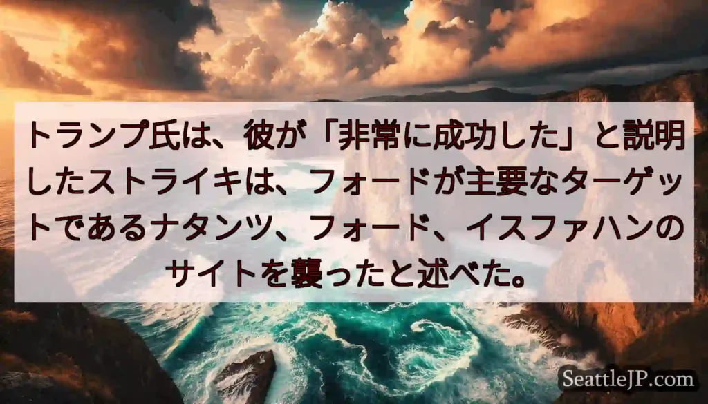 トランプ氏は、彼が「非常に成功した」と説明したストライキは、フォードが主要なターゲットであるナタンツ