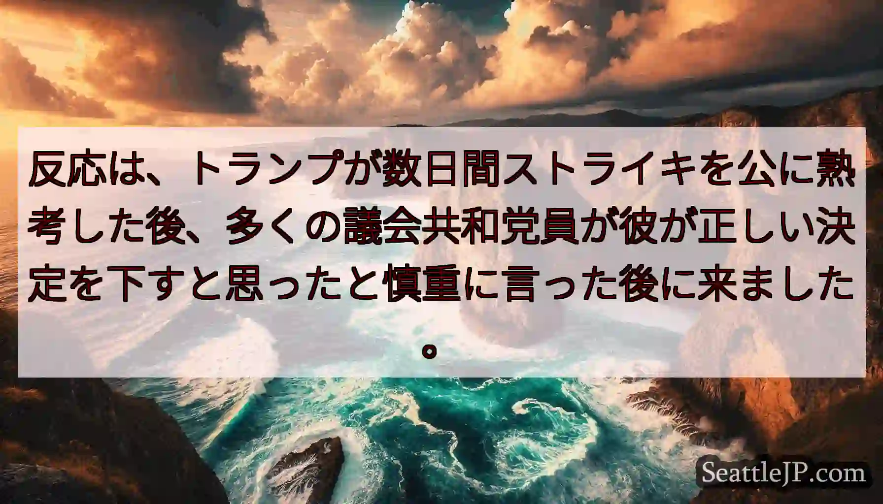 反応は、トランプが数日間ストライキを公に熟考した後、多くの議会共和党員が彼が正しい決定を下すと思った