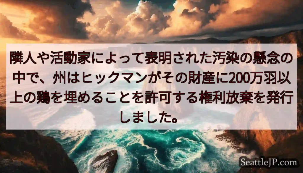 隣人や活動家によって表明された汚染の懸念の中で、州はヒックマンがその財産に200万羽以上の鶏を埋める