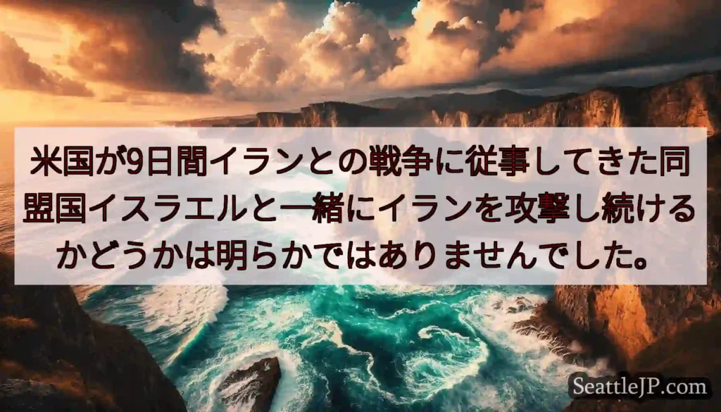 米国が9日間イランとの戦争に従事してきた同盟国イスラエルと一緒にイランを攻撃し続けるかどうかは明らか