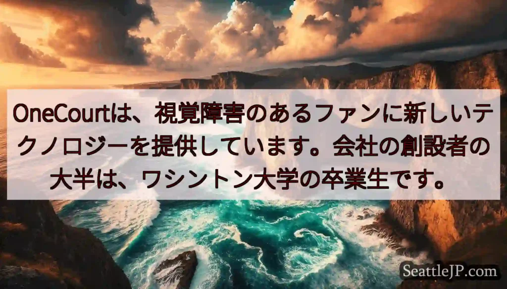 OneCourtは、視覚障害のあるファンに新しいテクノロジーを提供しています。会社の創設者の大半は、