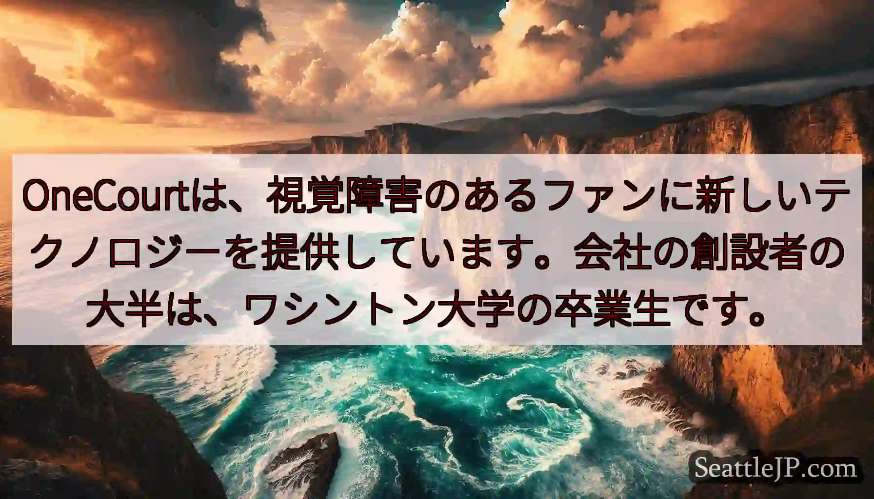 OneCourtは、視覚障害のあるファンに新しいテクノロジーを提供しています。会社の創設者の大半は、