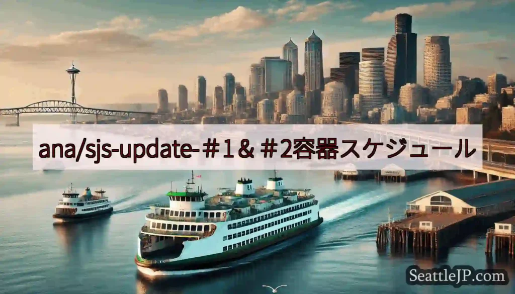 ana/sjs-update-＃1＆＃2容器スケジュールhttps://wsdot.com/ferr