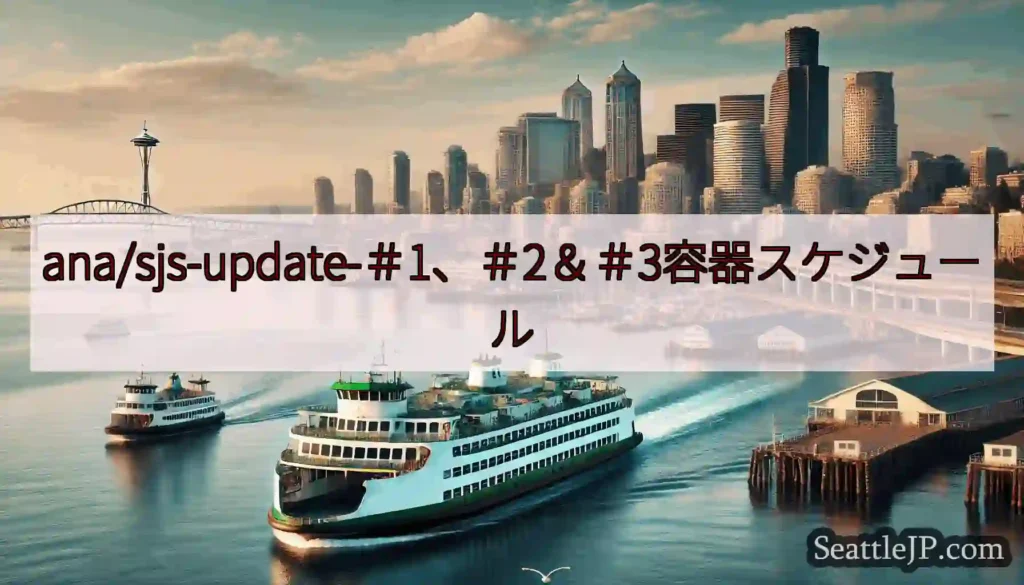 ana/sjs-update-＃1、＃2＆＃3容器スケジュールhttps://wsdot.com/f