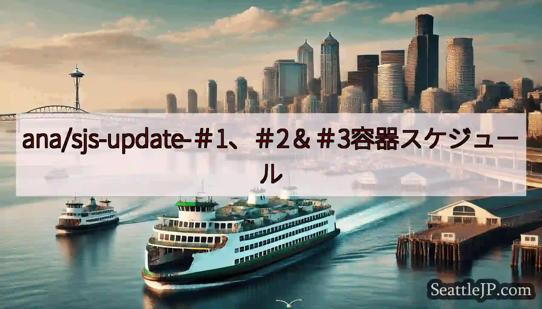 ana/sjs-update-＃1、＃2＆＃3容器スケジュールhttps://wsdot.com/f