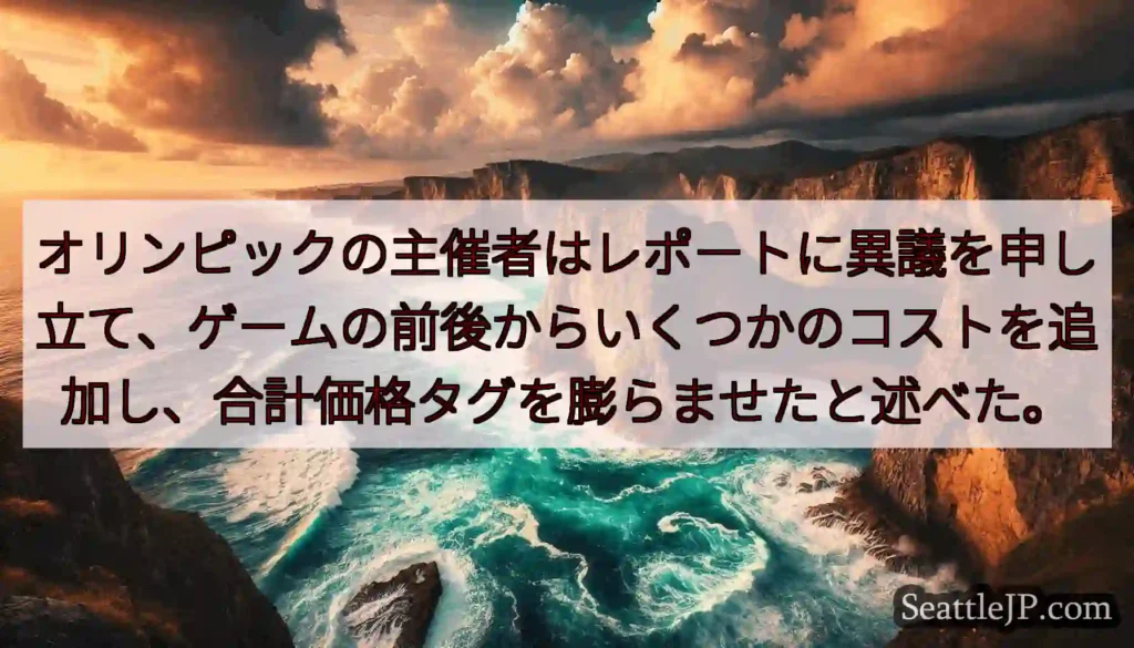 オリンピックの主催者はレポートに異議を申し立て、ゲームの前後からいくつかのコストを追加し、合計価格タ