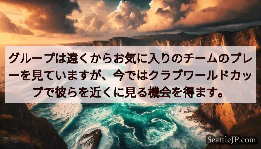 グループは遠くからお気に入りのチームのプレーを見ていますが、今ではクラブワールドカップで彼らを近くに