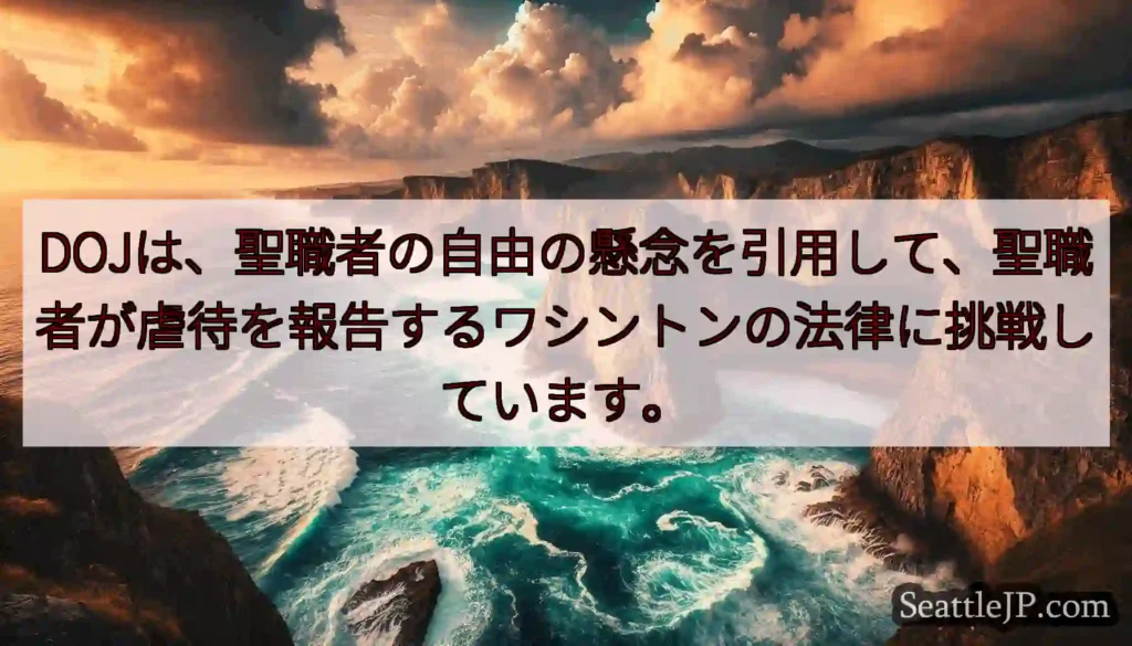 DOJは、聖職者の自由の懸念を引用して、聖職者が虐待を報告するワシントンの法律に挑戦しています。