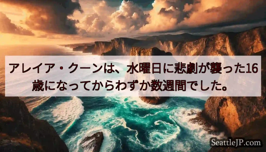 アレイア・クーンは、水曜日に悲劇が襲った16歳になってからわずか数週間でした。