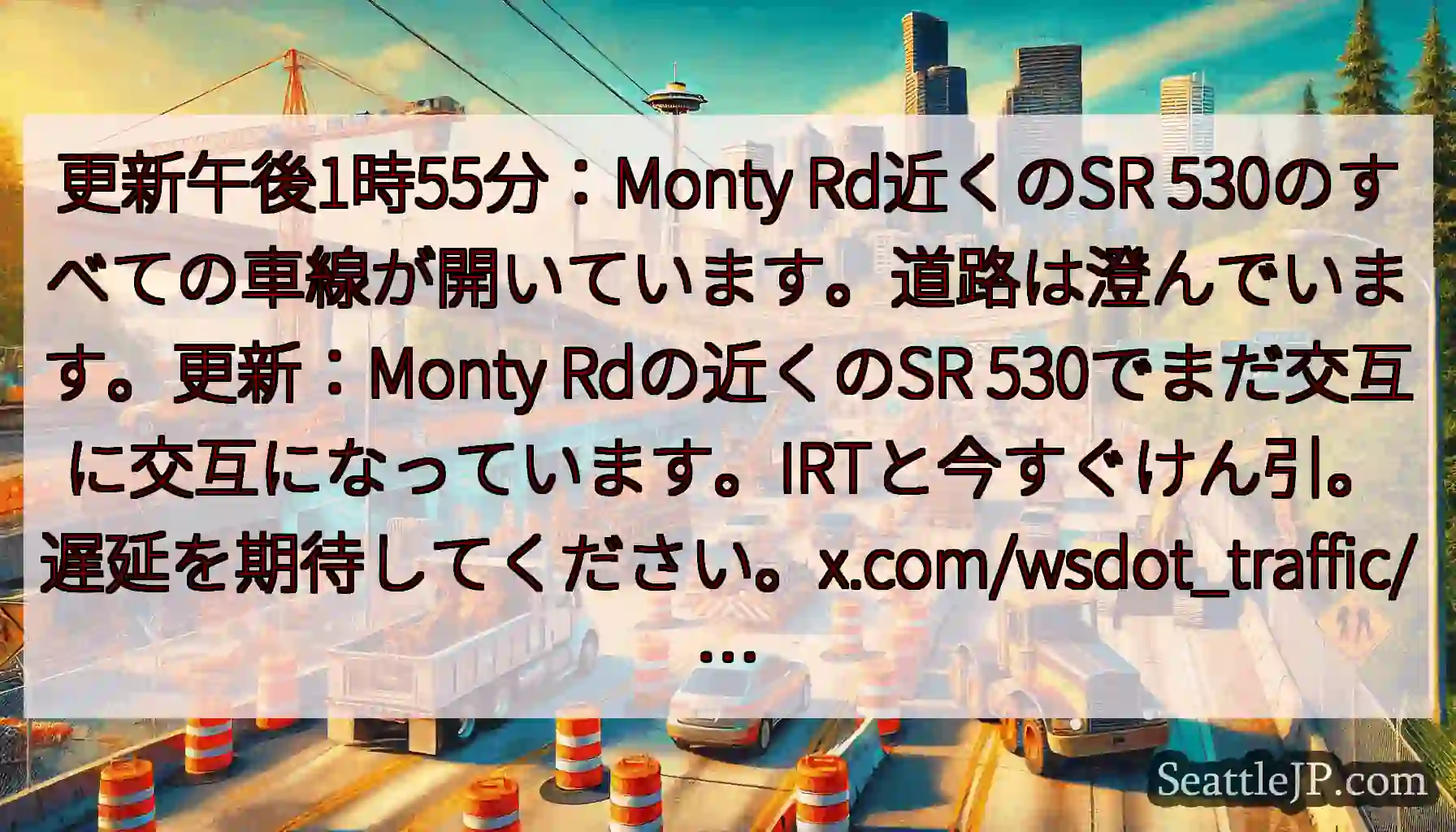 更新午後1時55分：Monty Rd近くのSR