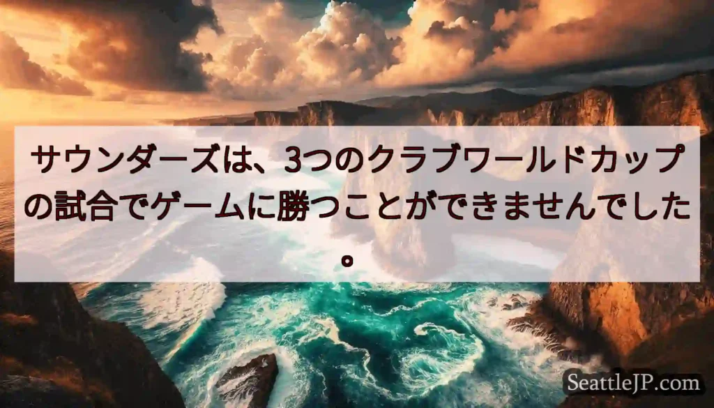 サウンダーズは、3つのクラブワールドカップの試合でゲームに勝つことができませんでした。