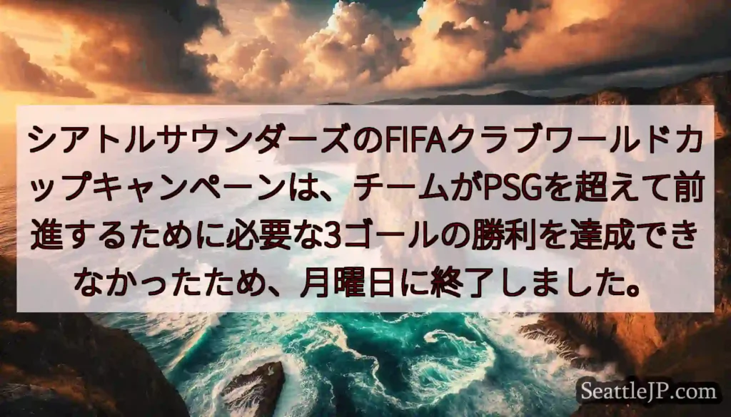 シアトルサウンダーズのFIFAクラブワールドカップキャンペーンは、チームがPSGを超えて前進するため