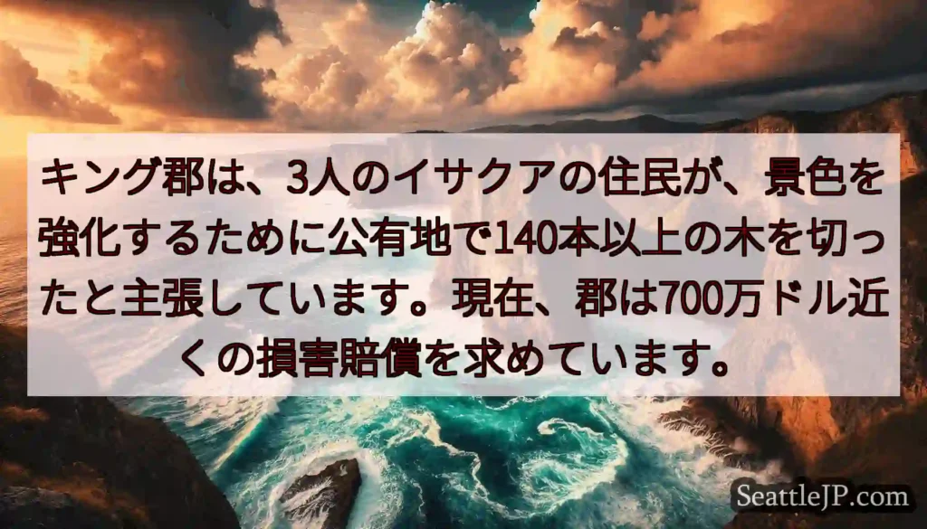 キング郡は、3人のイサクアの住民が、景色を強化するために公有地で140本以上の木を切ったと主張してい