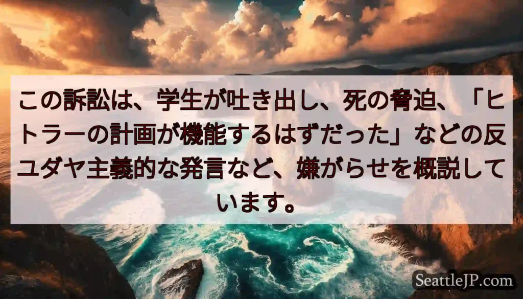 この訴訟は、学生が吐き出し、死の脅迫、「ヒトラーの計画が機能するはずだった」などの反ユダヤ主義的な発