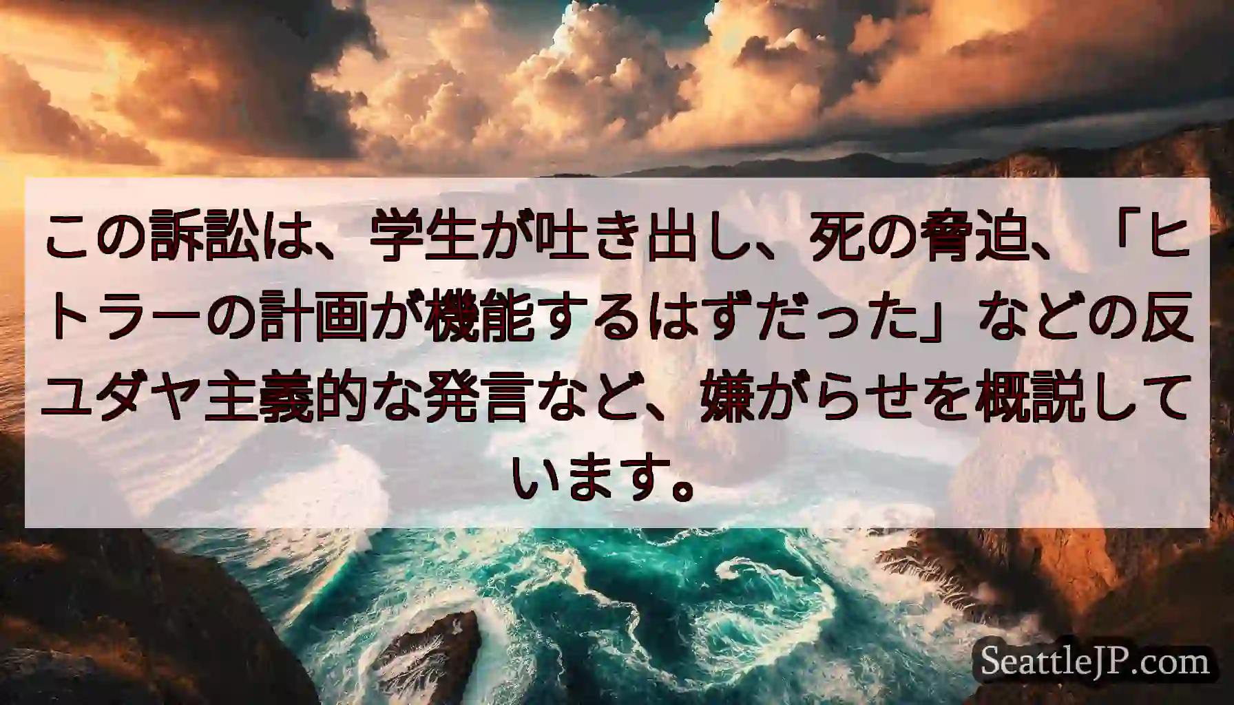 この訴訟は、学生が吐き出し、死の脅迫、「ヒトラーの計画が機能するはずだった」などの反ユダヤ主義的な発