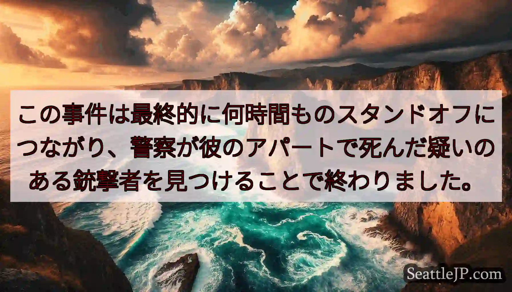 この事件は最終的に何時間ものスタンドオフにつながり、警察が彼のアパートで死んだ疑いのある銃撃者を見つ