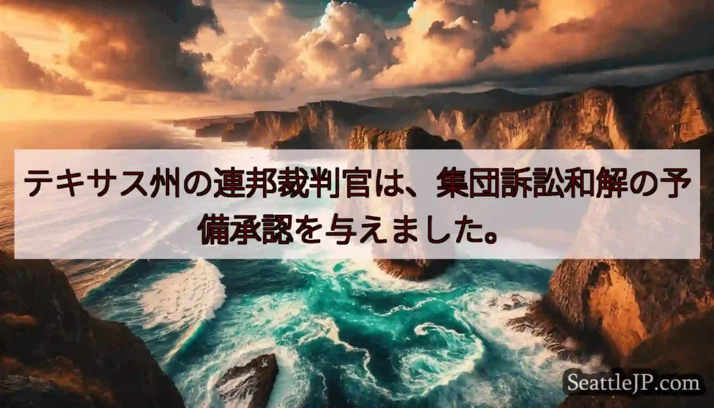 テキサス州の連邦裁判官は、集団訴訟和解の予備承認を与えました。