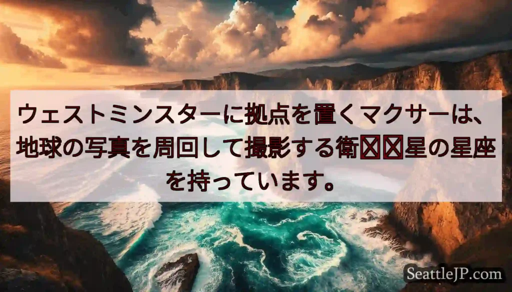 ウェストミンスターに拠点を置くマクサーは、地球の写真を周回して撮影する衛​​星の星座を持っています。