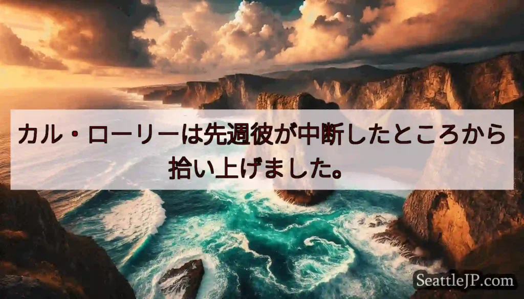 カル・ローリーは先週彼が中断したところから拾い上げました。