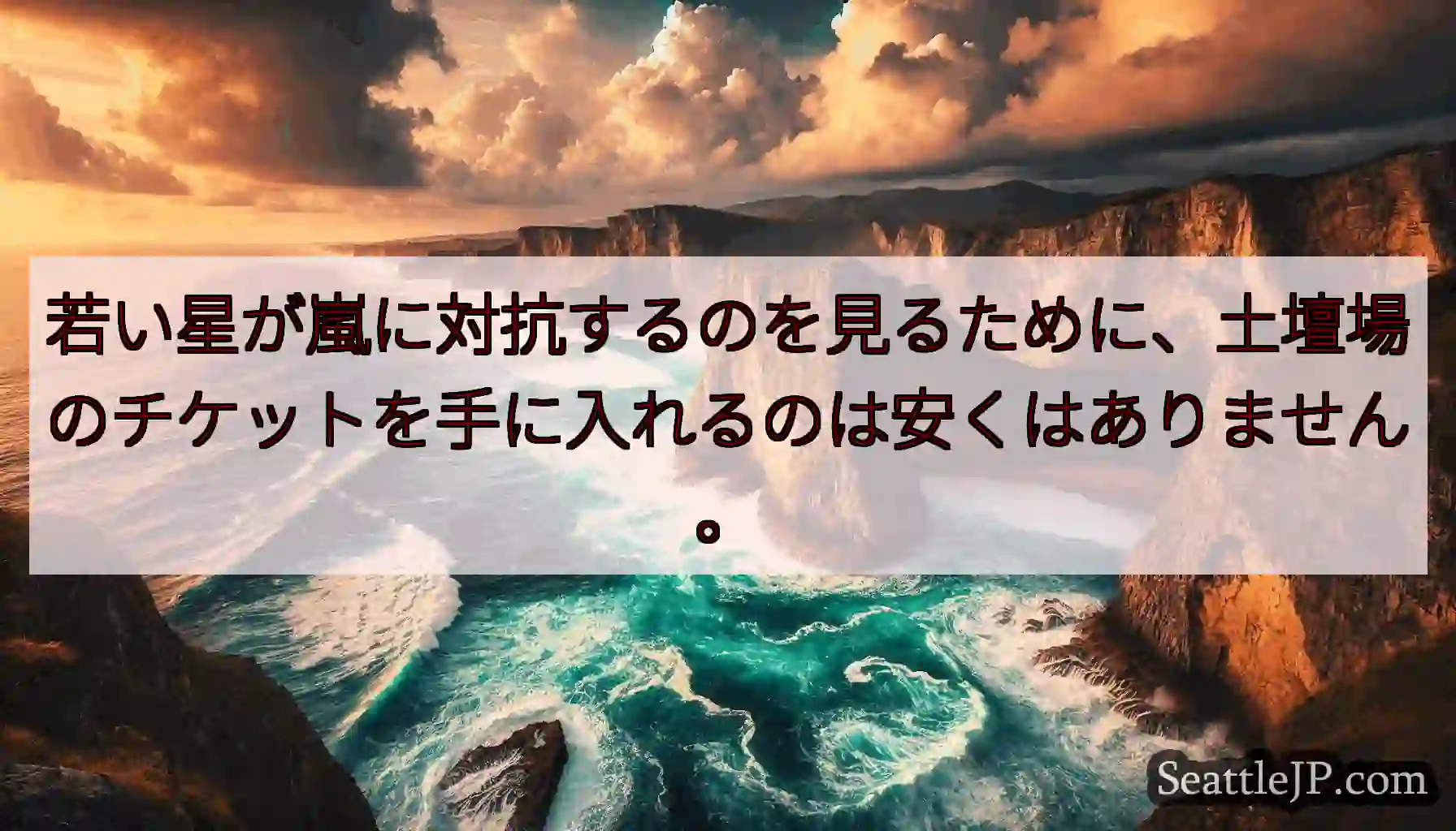 若い星が嵐に対抗するのを見るために、土壇場のチケットを手に入れるのは安くはありません。