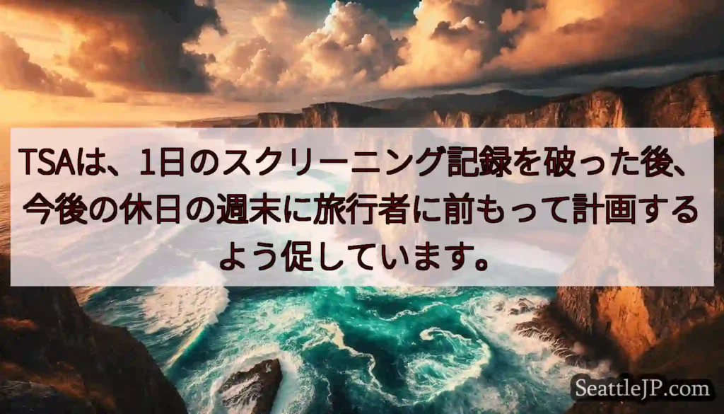 TSAは、1日のスクリーニング記録を破った後、今後の休日の週末に旅行者に前もって計画するよう促してい