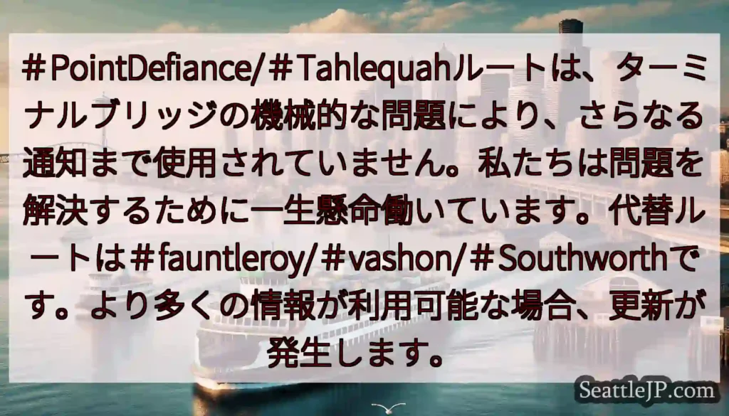 ＃PointDefiance/＃Tahlequahルートは、ターミナルブリッジの機械的な問題により、
