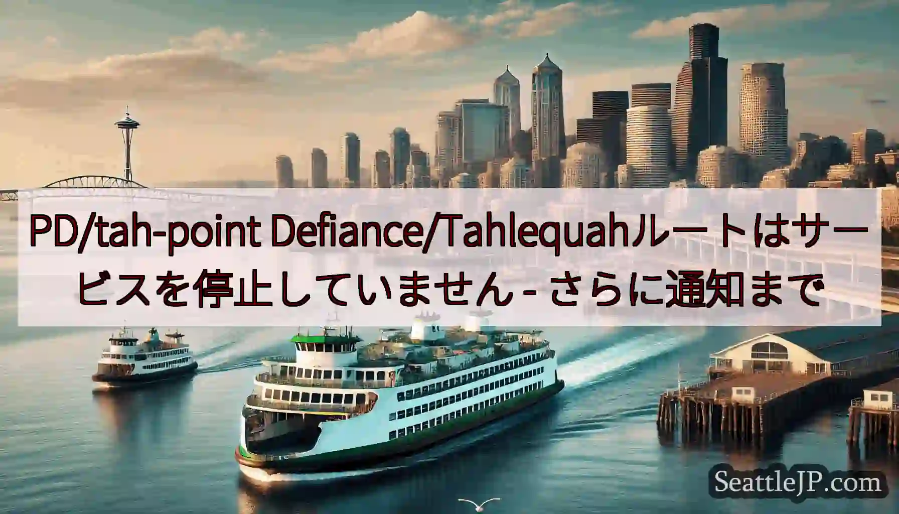 PD/tah-point Defiance/Tahlequahルートはサービスを停止していません