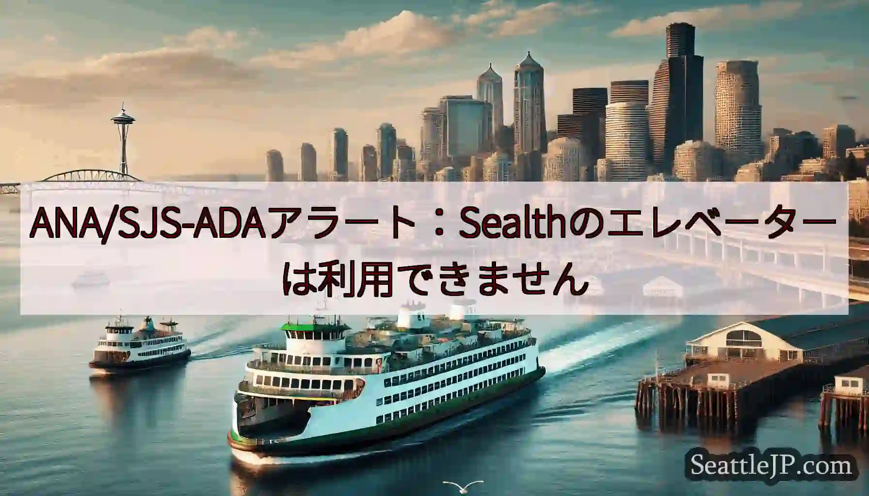 ANA/SJS-ADAアラート：Sealthのエレベーターは利用できませんhttps://wsdot