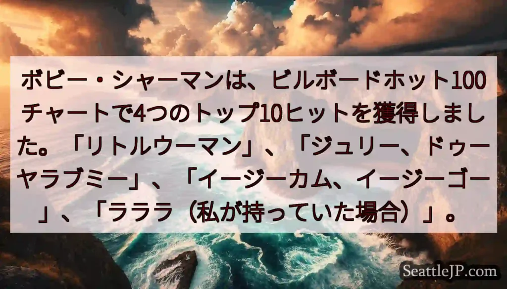ボビー・シャーマンは、ビルボードホット100チャートで4つのトップ10ヒットを獲得しました。「リトル