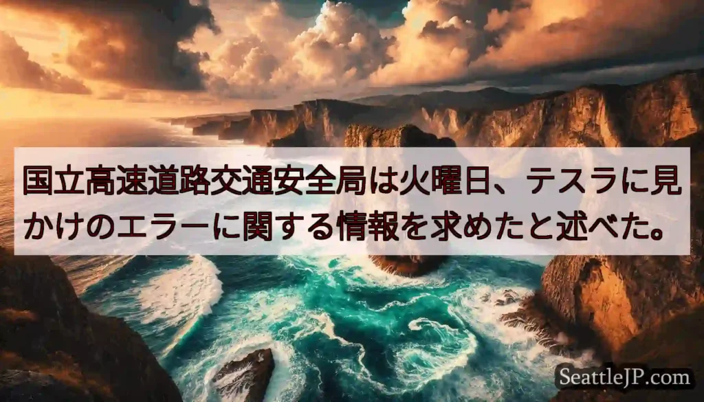 国立高速道路交通安全局は火曜日、テスラに見かけのエラーに関する情報を求めたと述べた。