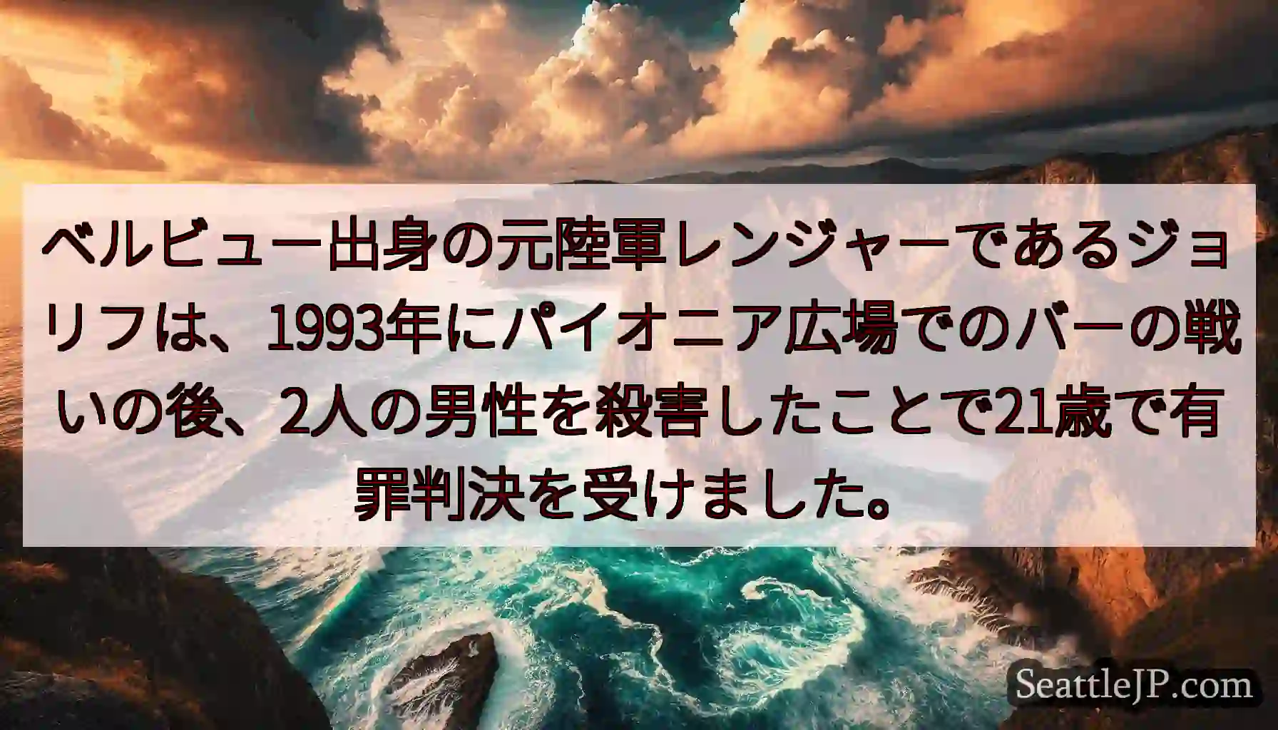ベルビュー出身の元陸軍レンジャーであるジョリフは、1993年にパイオニア広場でのバーの戦いの後、2人