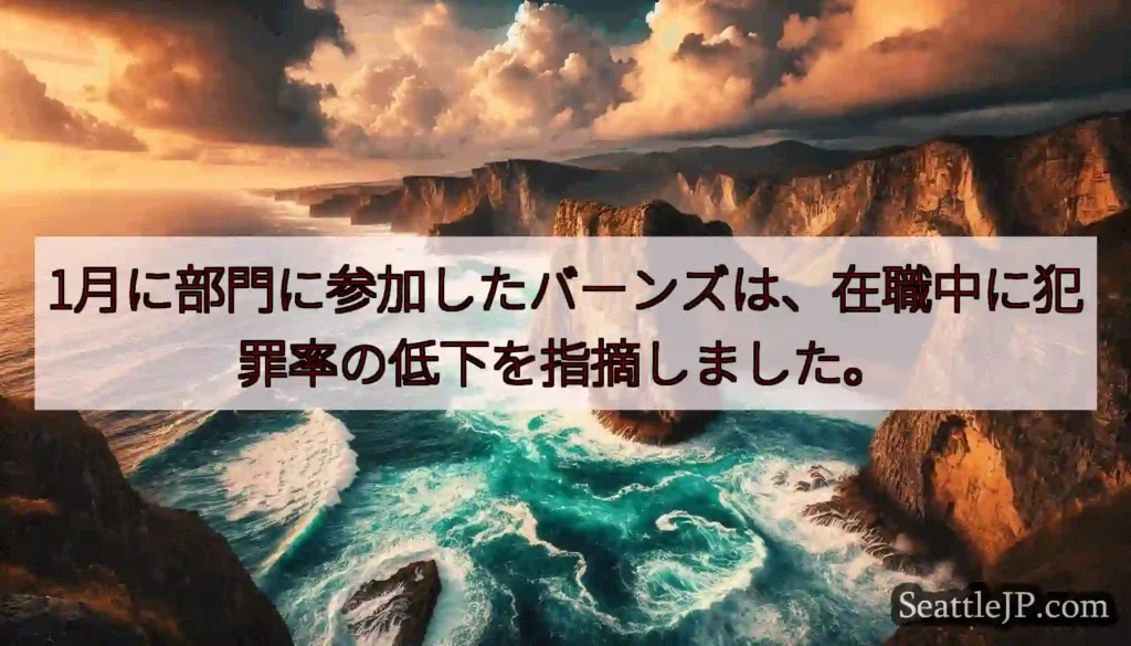 1月に部門に参加したバーンズは、在職中に犯罪率の低下を指摘しました。