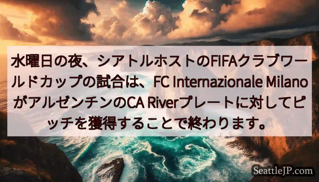 水曜日の夜、シアトルホストのFIFAクラブワールドカップの試合は、FC