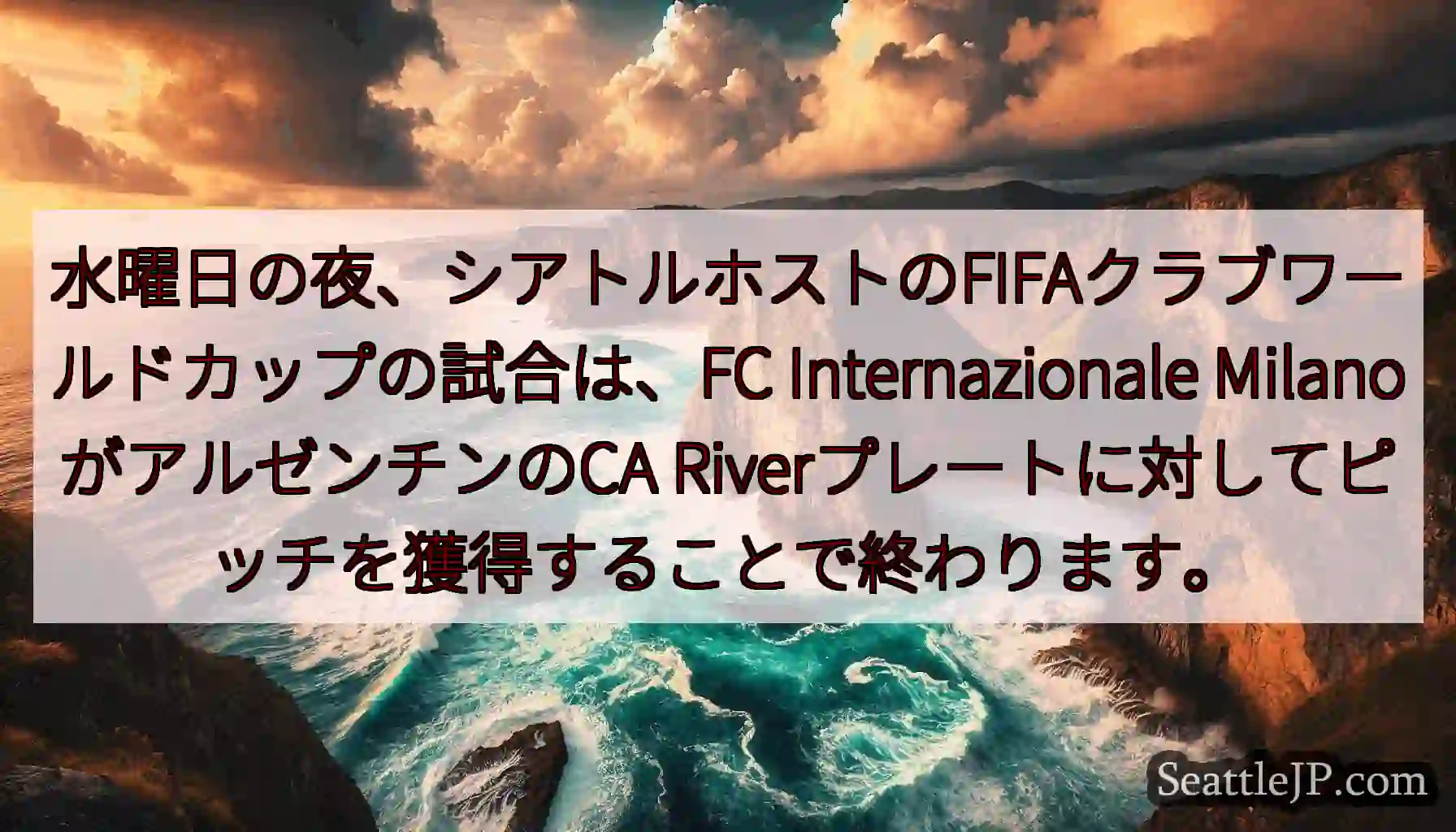 水曜日の夜、シアトルホストのFIFAクラブワールドカップの試合は、FC