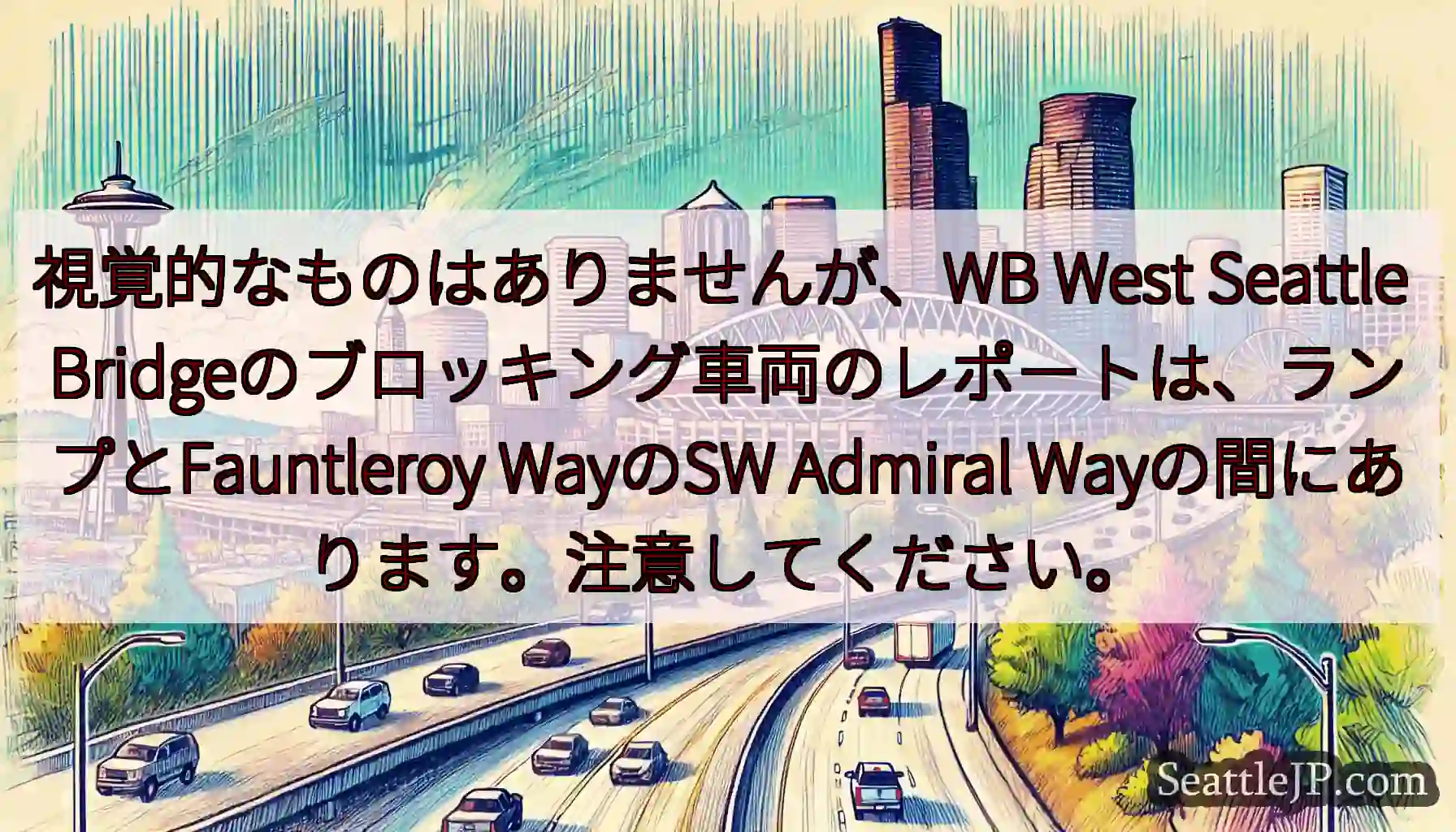 視覚的なものはありませんが、WB West Seattle