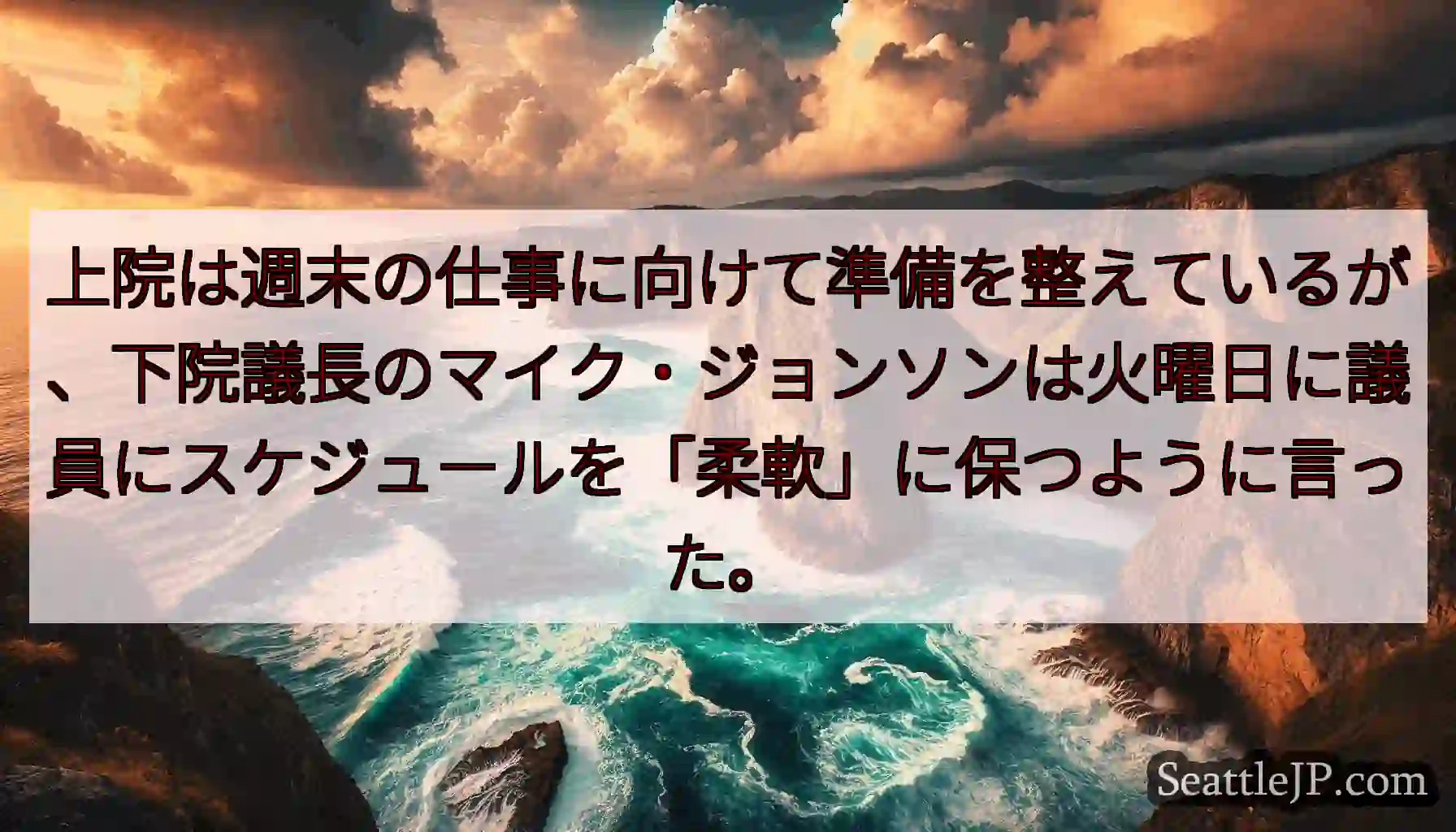上院は週末の仕事に向けて準備を整えているが、下院議長のマイク・ジョンソンは火曜日に議員にスケジュール
