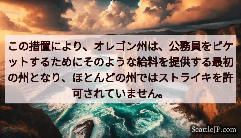 この措置により、オレゴン州は、公務員をピケットするためにそのような給料を提供する最初の州となり、ほと