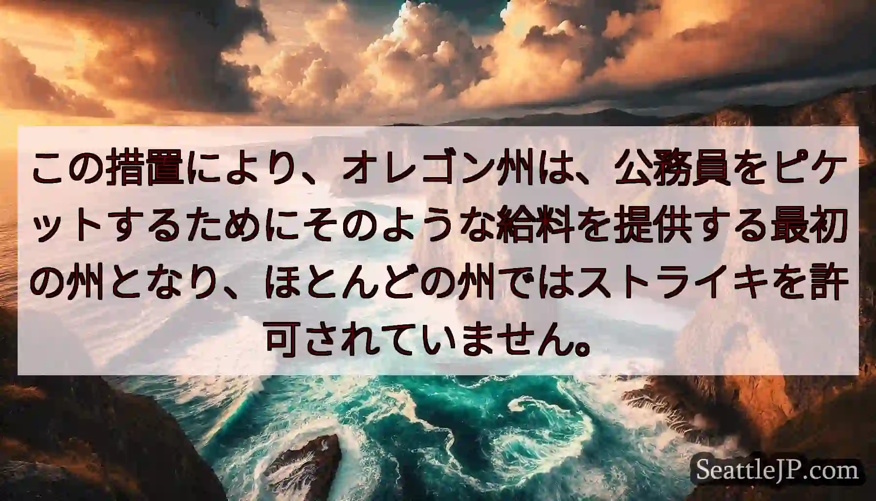 この措置により、オレゴン州は、公務員をピケットするためにそのような給料を提供する最初の州となり、ほと