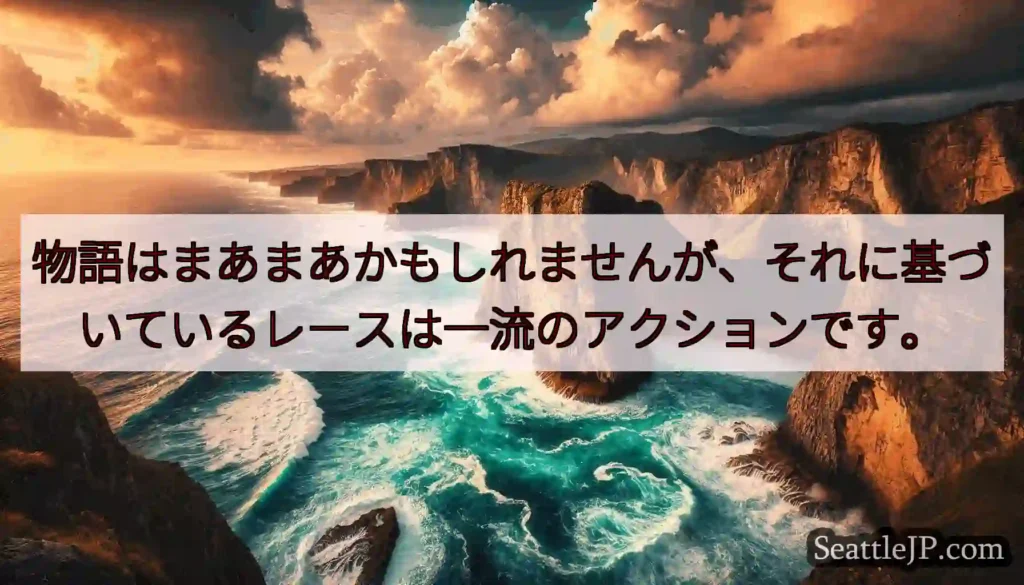 物語はまあまあかもしれませんが、それに基づいているレースは一流のアクションです。