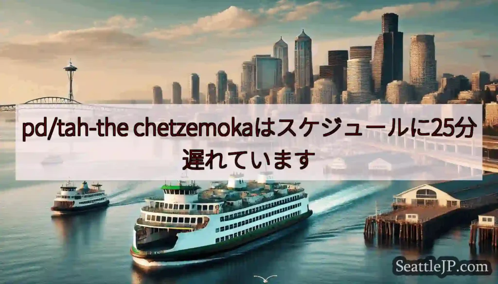 pd/tah-the chetzemokaはスケジュールに25分遅れています
