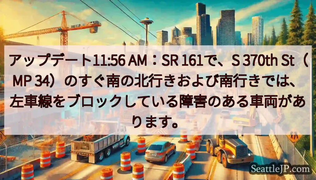 アップデート11:56 AM：SR 161で、S 370th St（MP