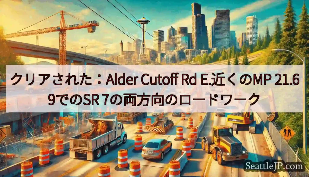 クリアされた：Alder Cutoff Rd E.近くのMP 21.69でのSR