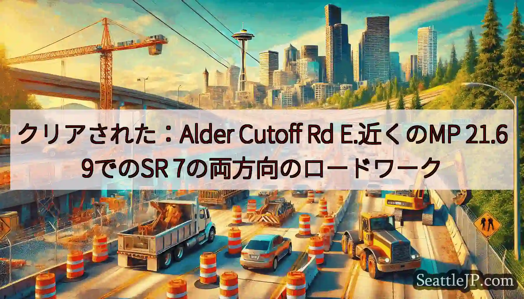 クリアされた：Alder Cutoff Rd E.近くのMP 21.69でのSR