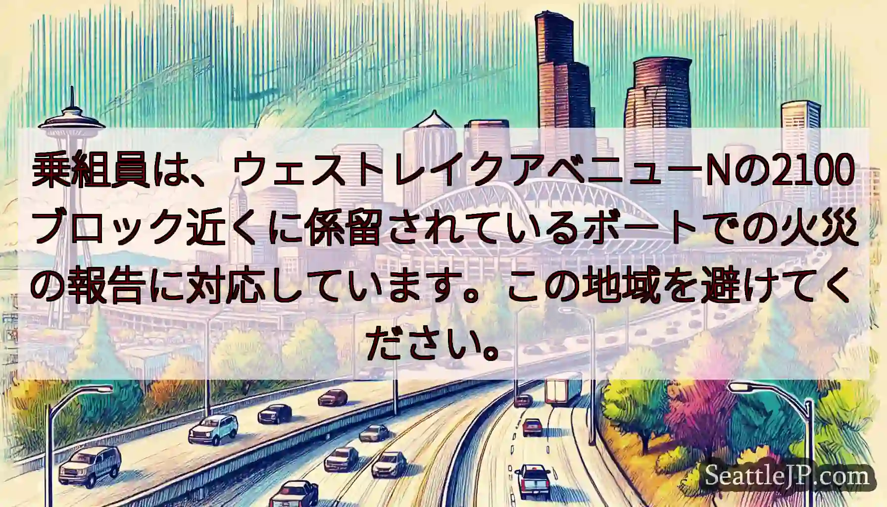 乗組員は、ウェストレイクアベニューNの2100ブロック近くに係留されているボートでの火災の報告に対応