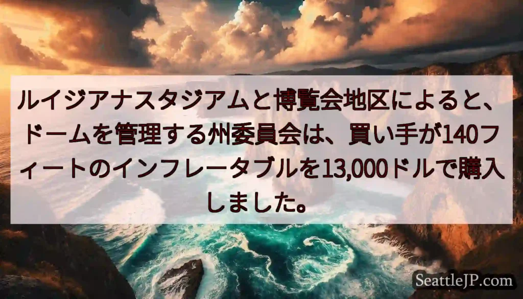 ルイジアナスタジアムと博覧会地区によると、ドームを管理する州委員会は、買い手が140フィートのインフ