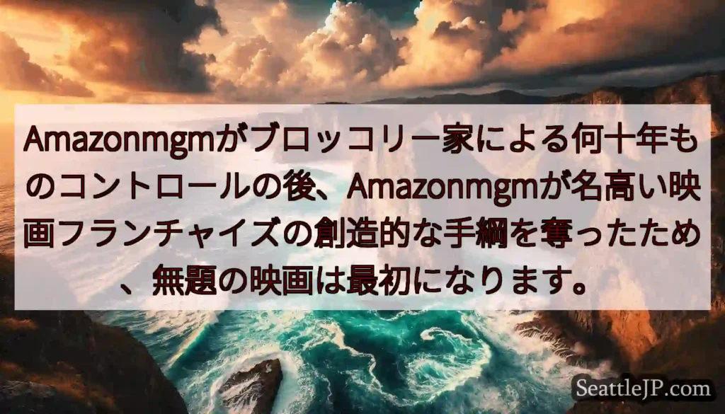 Amazonmgmがブロッコリー家による何十年ものコントロールの後、Amazonmgmが名高い映画フ