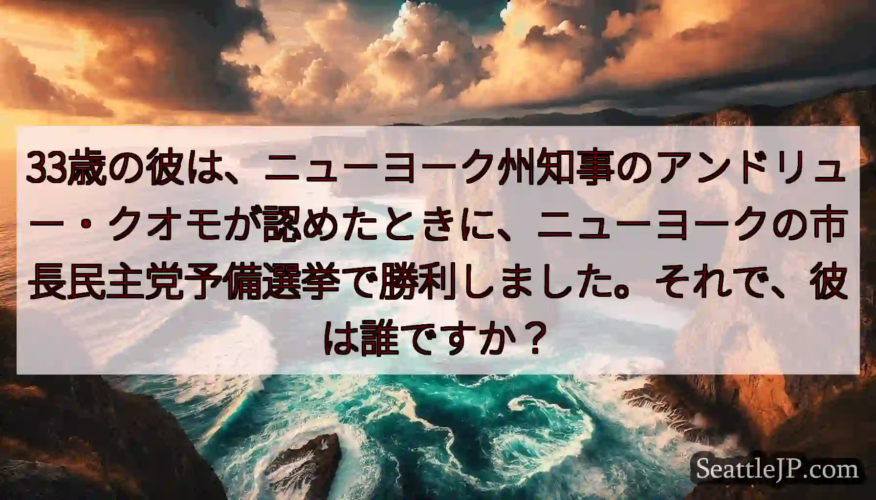 33歳の彼は、ニューヨーク州知事のアンドリュー・クオモが認めたときに、ニューヨークの市長民主党予備選