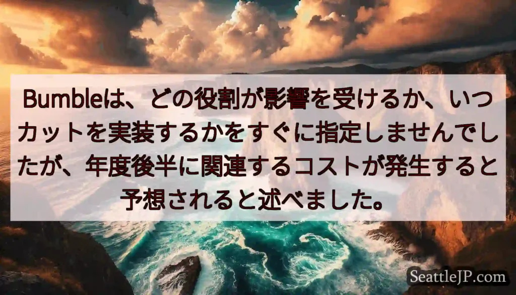 Bumbleは、どの役割が影響を受けるか、いつカットを実装するかをすぐに指定しませんでしたが、年度後